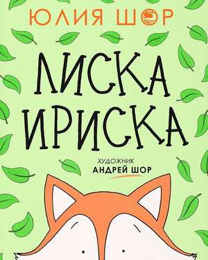 Toffee the Fox [Russian Edition] de Julia Shore