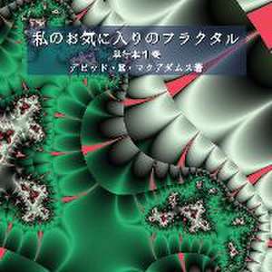 私のお気に入りのフラクタル de David E. McAdams