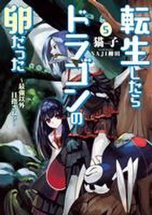 Necoco: Reincarnated as a Dragon Hatchling (Light Novel) Vol de Necoco