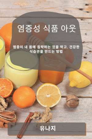 염증성 식품 아웃 de &
