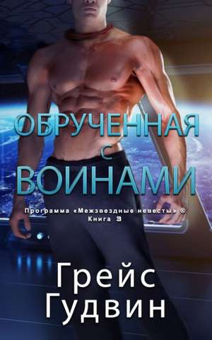 Обрученная с воинами de &