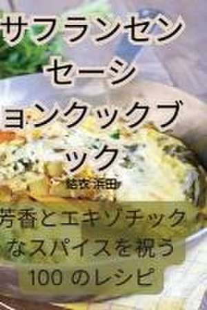 サフランセンセーションクックブック de &