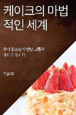 케이크의 마법적인 세계 de &