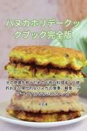 ハヌカホリデークックブック完全版 de &