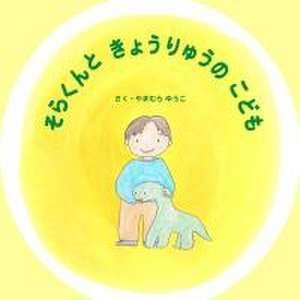 そらくんときょうりゅうのこども de Yuko Yamamura