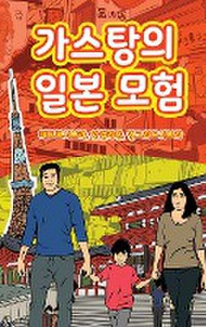 The Adventures of Gastão In Japan (Korean) de Ingrid Seabra