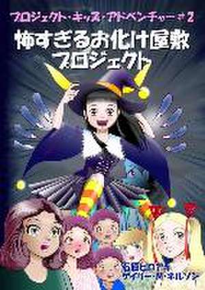 怖すぎるお化け屋敷プロジェクト de Gary M Nelson