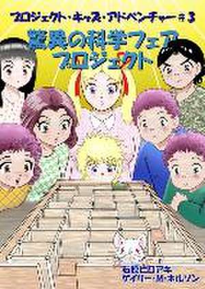 驚異の科学フェアプロジェクト de Gary M Nelson