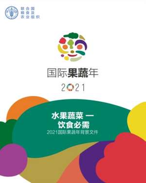 International Year of Fruits and Vegetables, 2021, background paper (Chinese Edition)