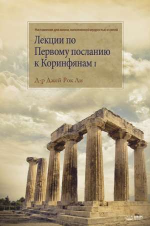 Лекции по Первому посланию к Коринфянам I de Jaerock Lee