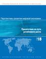 World Economic Outlook, October 2018 (Russian Edition)