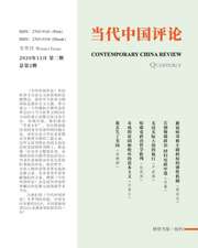 &: 当代中国评论 第