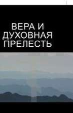 ВЕРА И ДУХОВНАЯ ПРЕЛЕСТЬ