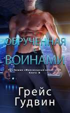 Обрученная с воинами