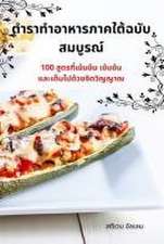 ตำราทำอาหารภาคใต้ฉบับสมบูรณ์