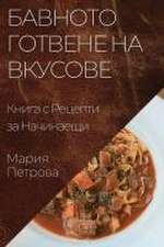 Бавното Готвене на Вкусове
