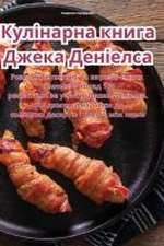 Кулінарна книга Джека Деніелса
