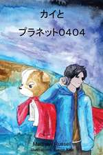 カイとプラネット０４０４
