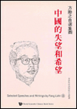 Selected Speeches and Writings by Fang Lizhi, Vol 4