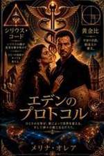 Orea, M: エデンの プロ&#