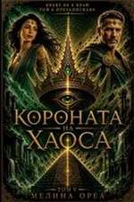 Короната на Хаоса